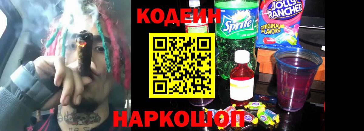 Кодеин Purple Drank  Вход с VPN  Подольск 